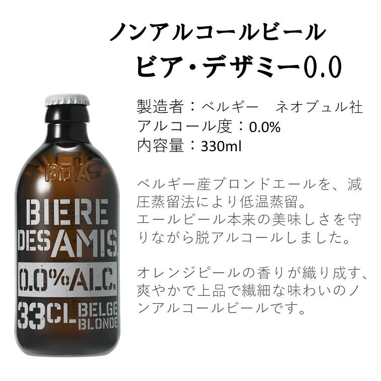 BIERE DES AMIS ノンアルコールベルギービール　ビア・デザミー0.0　330ml (ベルギー伝統のブロンドエール)12本【送料無料/北海道・沖縄除く 】 |  | 01