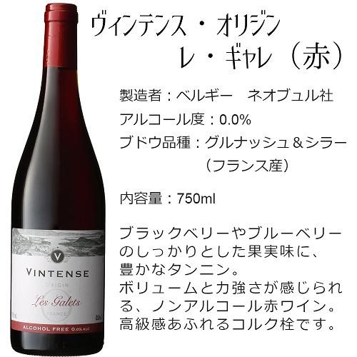 人気絶頂 色合いはほんのり紫がかった深い赤色でボリュームたっぷりで力強い飲み口のノンアルコール赤ワイン ヴィンテンス オリジン レ ギャレ Materialworldblog Com
