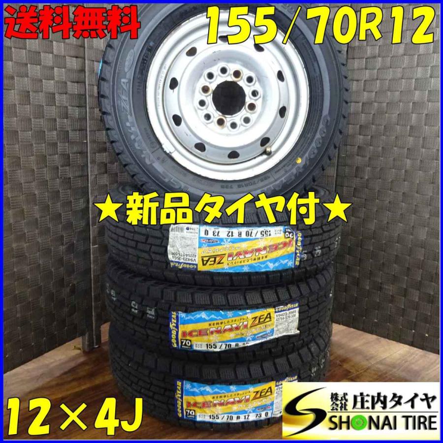 アイスナビ 会社宛て配送で送料無料 155/70R12×4J 73Q スタッドレス 