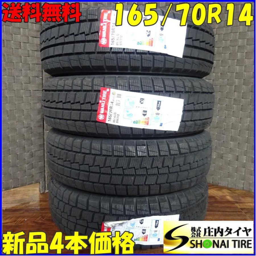 会社宛て配送で送料無料 165/70R14 85Q スタッドレスタイヤ 4本SET 