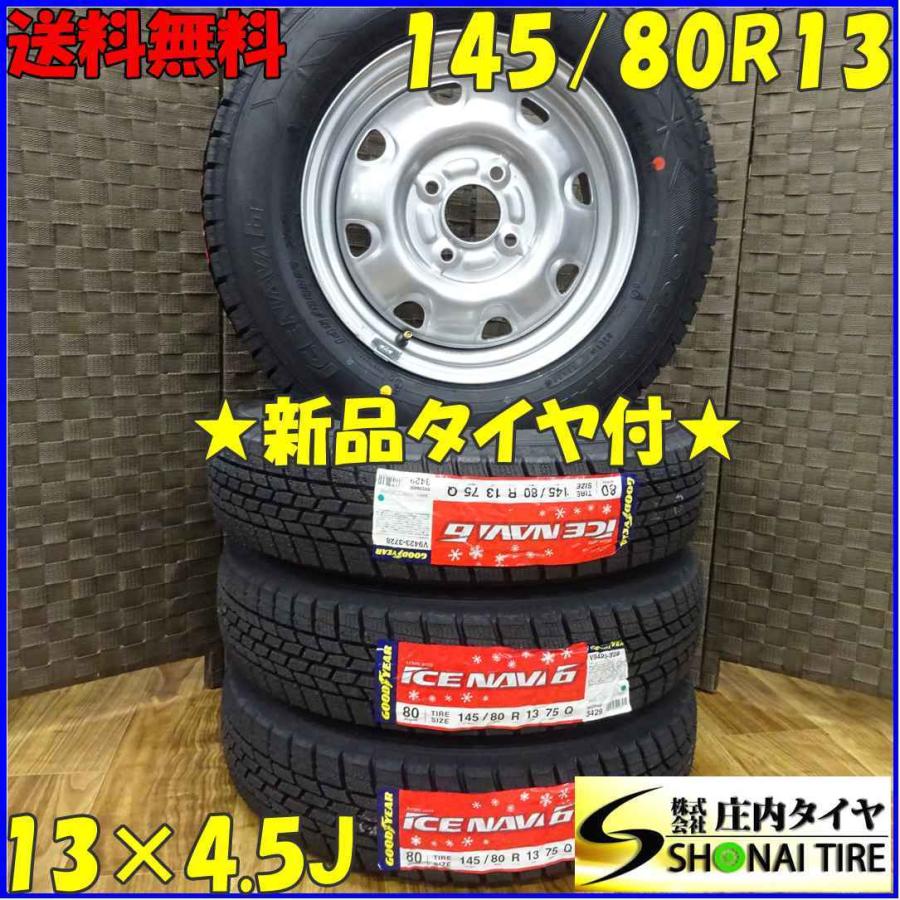 アイスナビ 145/80R13×4.5J 75Q スタッドレスタイヤ＆鉄 4本SET 