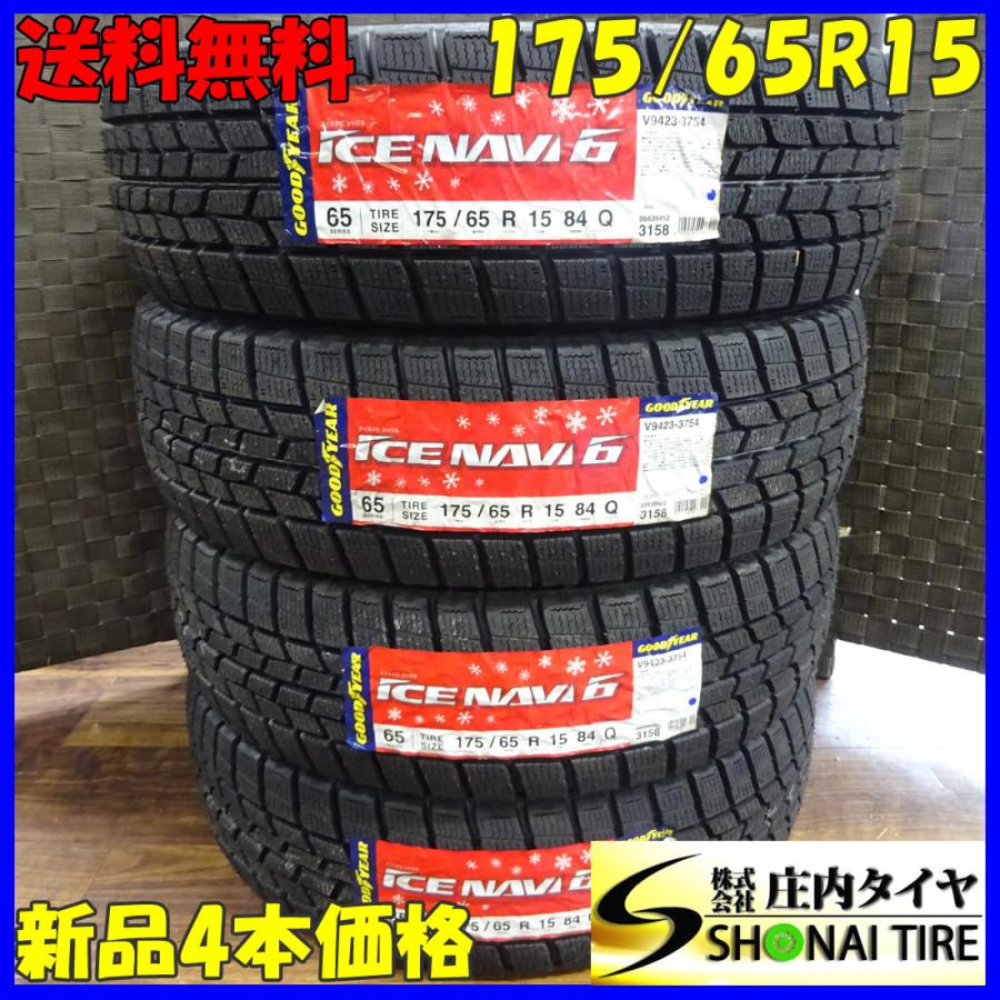 アイスナビ 会社宛 送料無料 175/65R15 84Q スタッドレスタイヤ 4本SET 