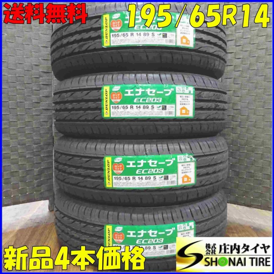 エナセーブ 会社宛 送料無料 195/65R14 89S サマータイヤ 4本SET