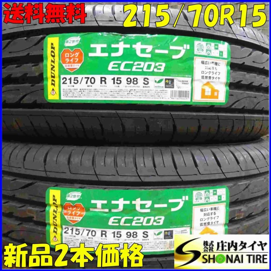 エナセーブ 215/70R15 98S サマータイヤ 2本SET ダンロップ EC203 2017 