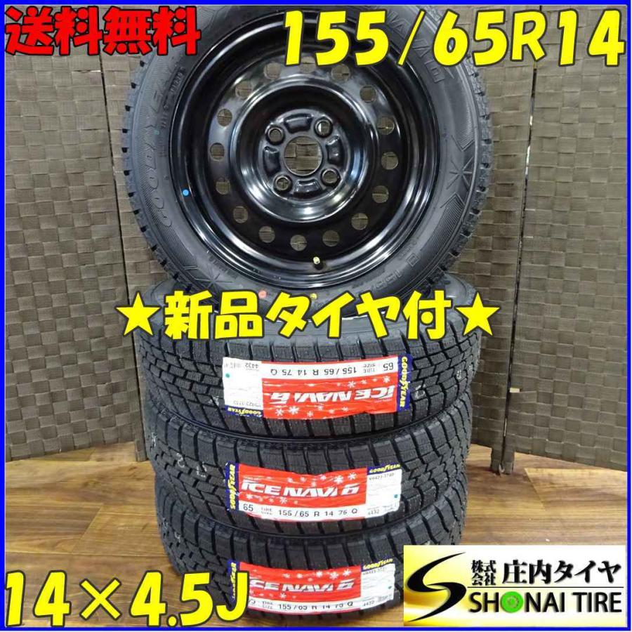 155/65R14×4.5J 75Q スタッドレスタイヤ＆鉄ホイール 4本SET 