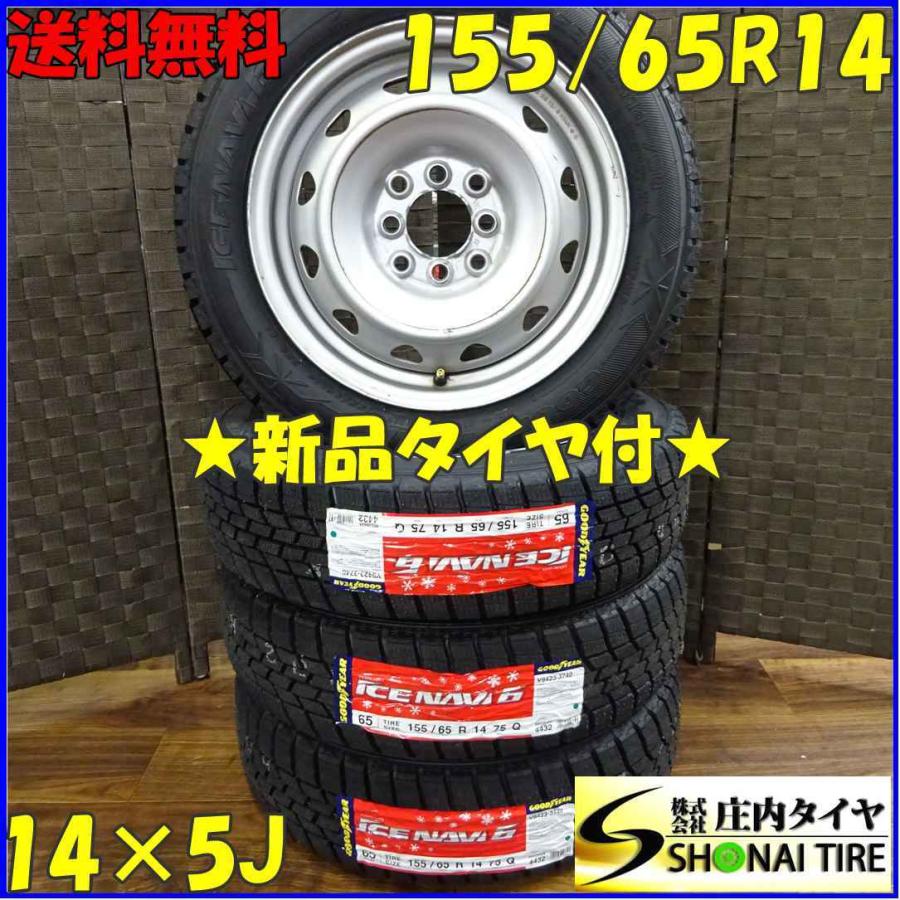 アイスナビ 155/65R14×5J 75Q スタッドレスタイヤ＆マルチ鉄ホイール 4 