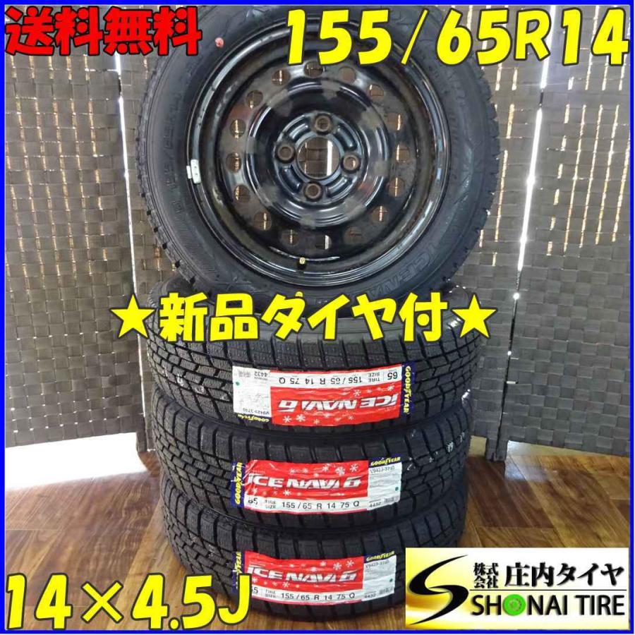 アイスナビ 155/65R14×4.5J 75Q スタッドレスタイヤ＆鉄ホイール 4本