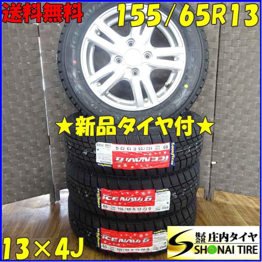 アイスナビ 155/65R13×4J 73Q スタッドレスタイヤ＆アルミホイール 4本 
