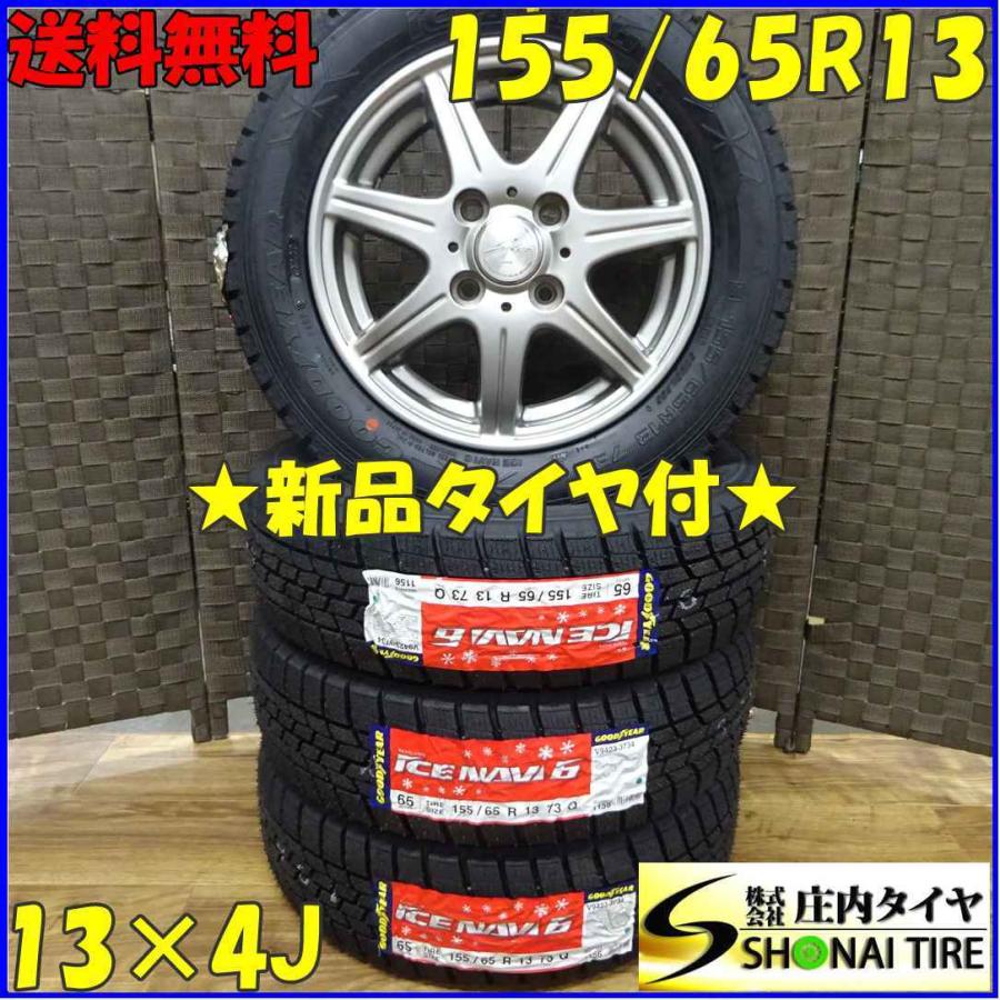 155/65R13×4J 73Q スタッドレスタイヤ＆アルミホイール 4本SET 