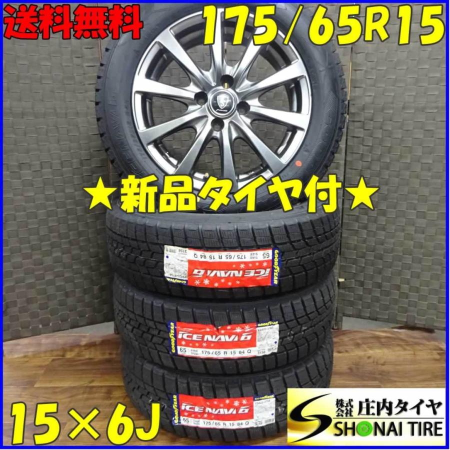 アイスナビ 会社宛 送料無料 175/65R15×6J 84Q スタッドレスタイヤ 