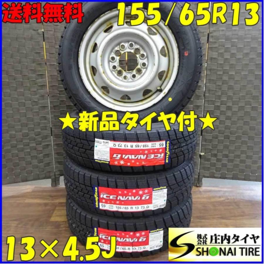 アイスナビ 155/65R13×4.5J 73Q スタッドレスタイヤ＆マルチ 鉄 