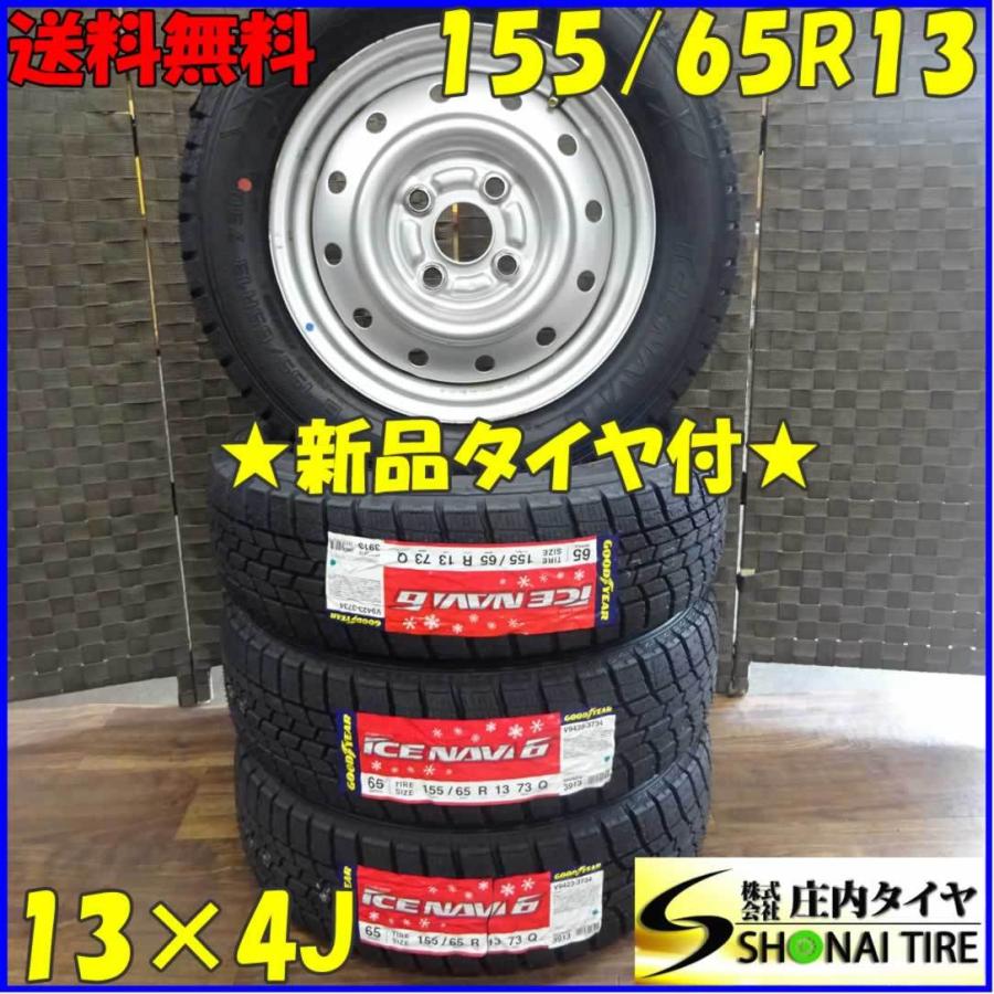 即発送可能 155 65r13 4j 73q スタッドレスタイヤ 鉄ホイール 4本set グッドイヤー アイスナビ 6 年製 庄内タイヤ 通販 Paypayモール 想像を超えての Proasa Com Mx