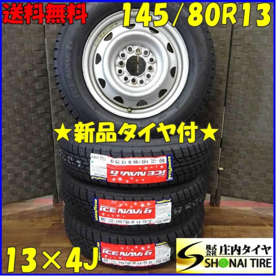 アイスナビ 145/80R13×4J 75Q スタッドレスタイヤ＆マルチ鉄ホイール 4 