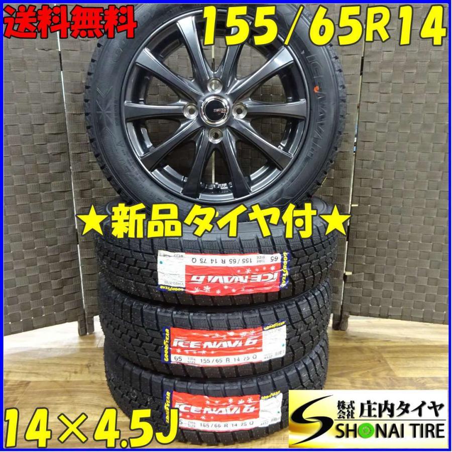 アイスナビ 155/65R14×4.5J 75Q スタッドレスタイヤ＆アルミホイール 4 