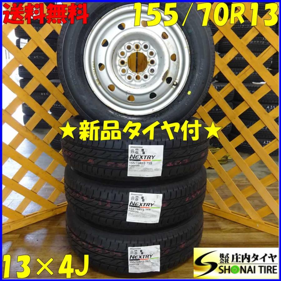 軽自動車用 新品サマータイヤ 155 70r13 ブリヂストン製 ネクストリー 年製 4本価格 マルチ スチール付き 庄内タイヤ 通販 Paypayモール