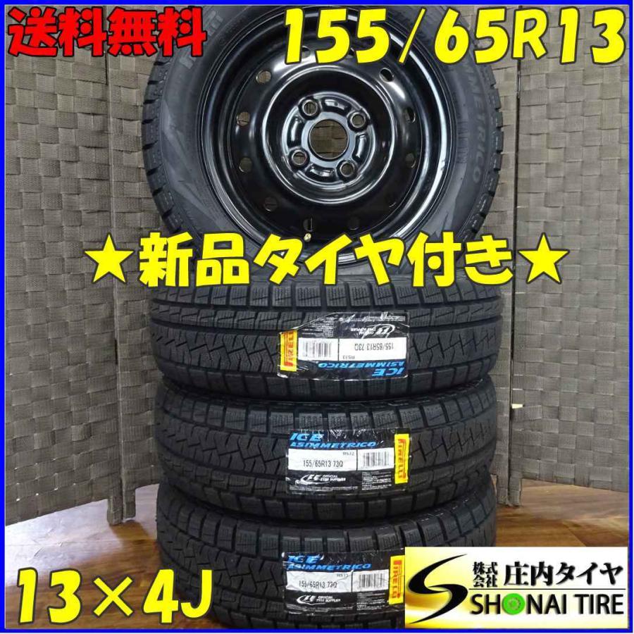 155/65R13×4J 73Q スタッドレスタイヤ＆鉄ホイール 4本SET ピレリ 