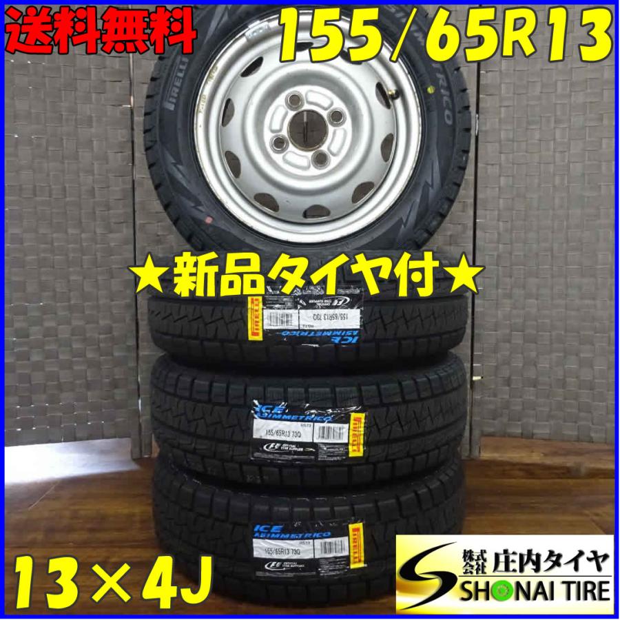 155/65R13スタッドレス4本ピレリー 155/65R13×4J 73Q スタッドレスタイヤ＆鉄ホイール 4本SET ピレリ