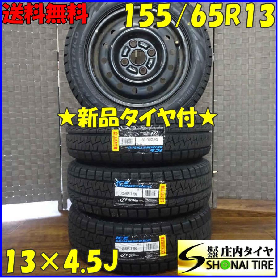 155/65R13×4.5J 73Q スタッドレスタイヤ＆鉄ホイール 4本SET ピレリ