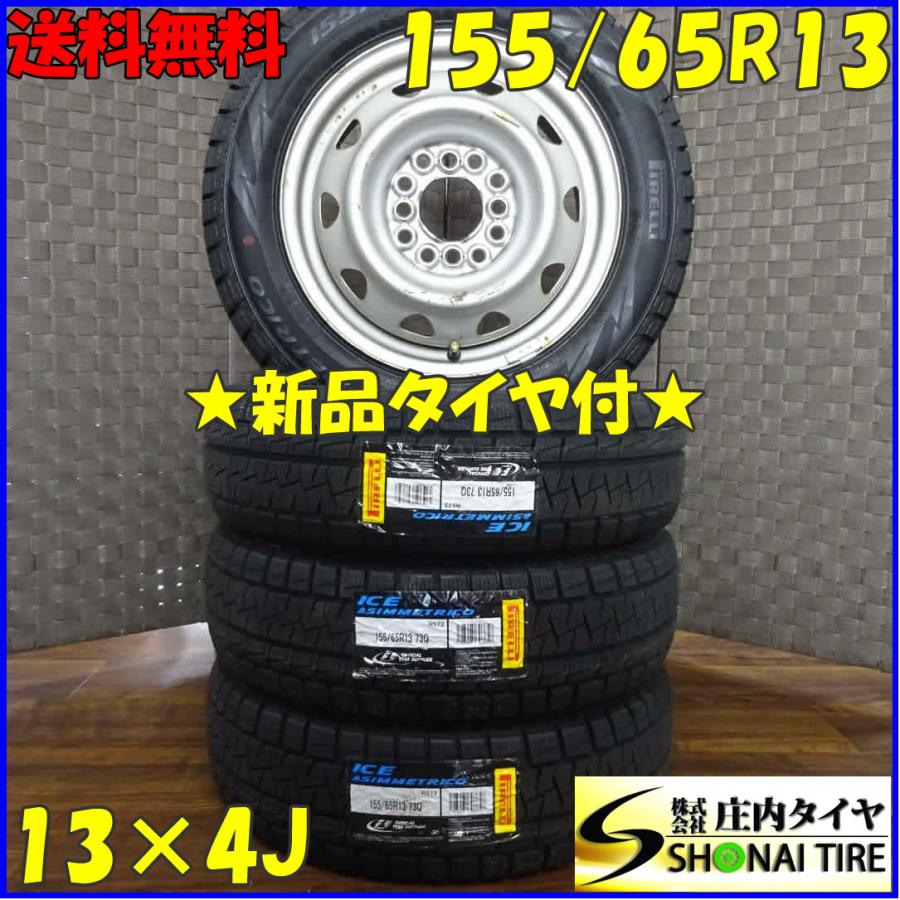 スタッドレスタイヤ 13インチ ホイール付き155/65R13/73Q（ 4本） 155/65R13×4J 73Q スタッドレスタイヤ＆鉄ホイール 4本SETピレリ