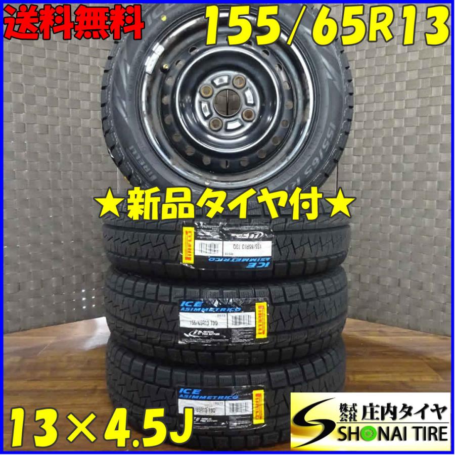 スタッドレス＆アルミ 13インチ×4.5J 155/65R13 4本セット