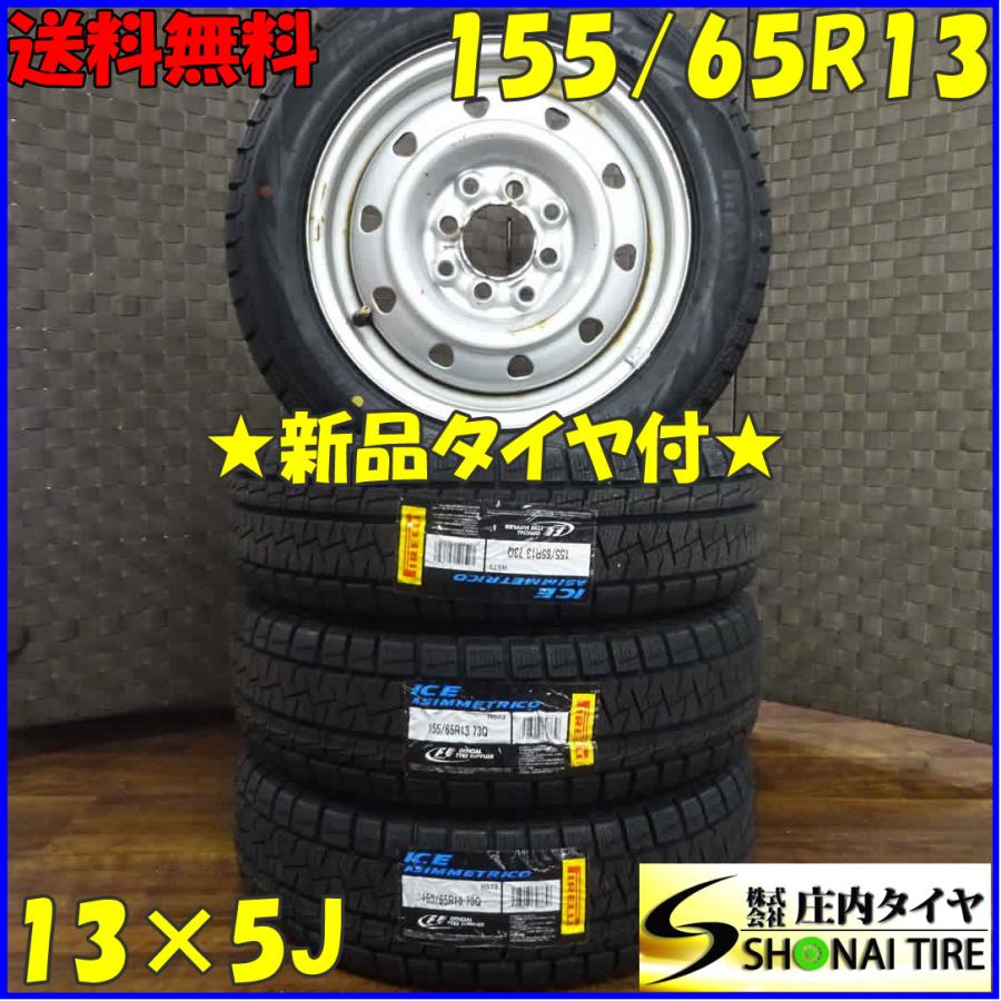 155/65R13×5J 73Q スタッドレスタイヤ＆鉄ホイール 4本SET ピレリ
