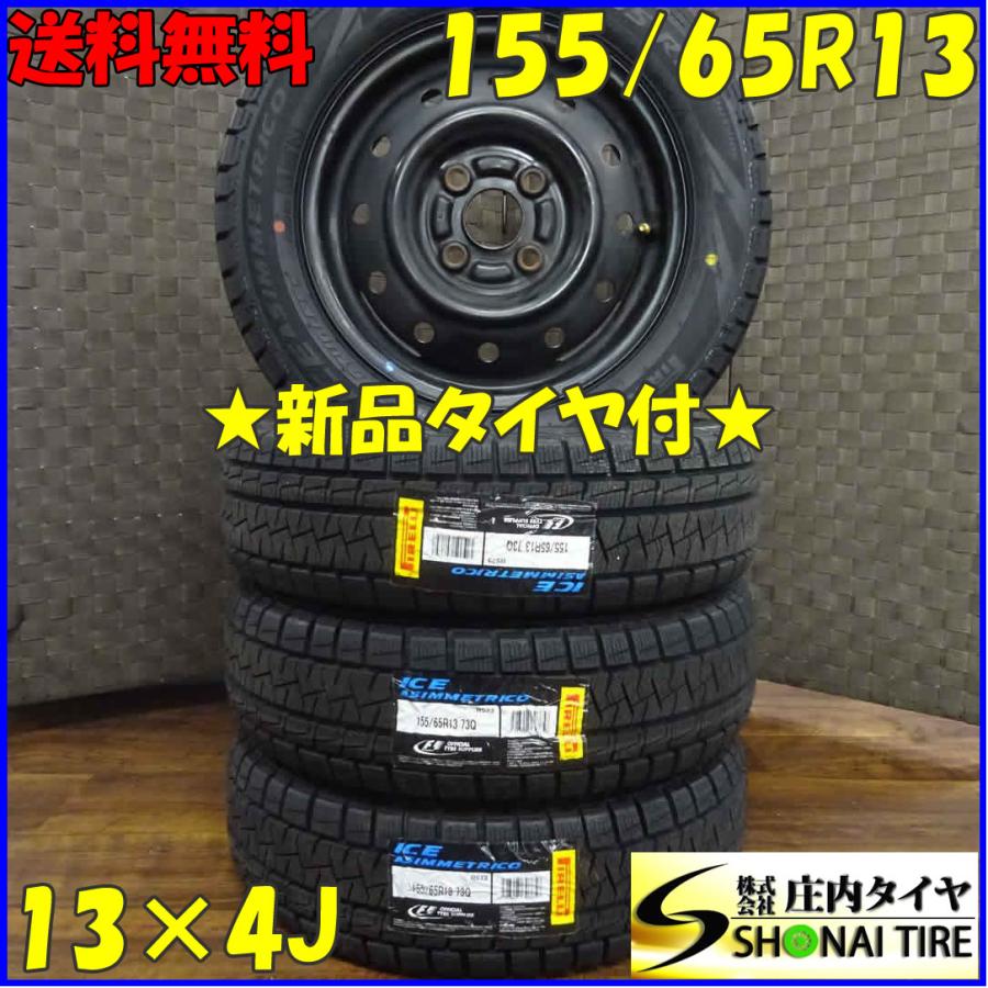 155/65R13×4J 73Q スタッドレスタイヤ＆鉄ホイール 4本SET ピレリ