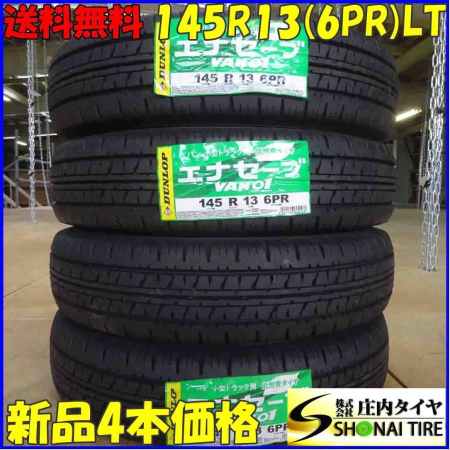 会社宛 送料無料 145R13 6PR LT サマータイヤ 4本SET ダンロップ エナセーブ VAN01 2019年製 : 庄内タイヤ ...