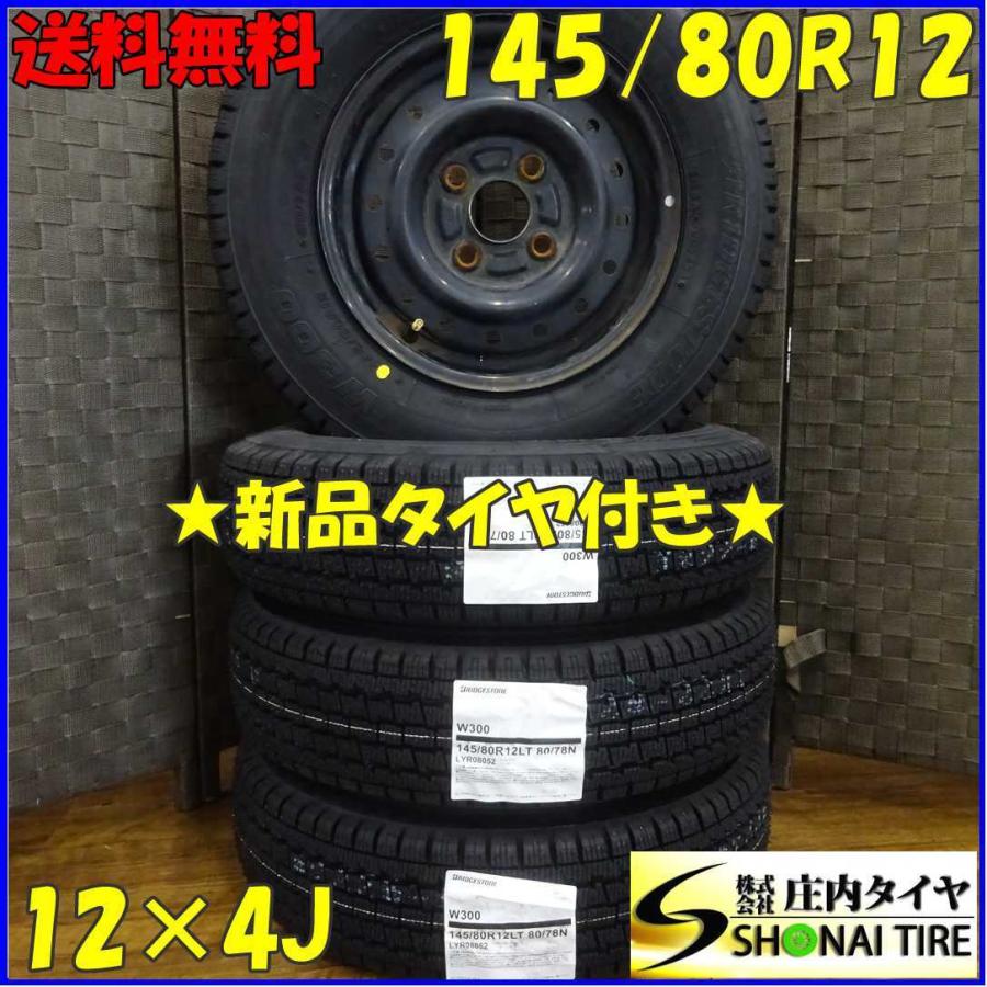 BRIDGESTONE 145/80R12 LT スタッドレス4本 BRIDGESTONE（ブリヂストン） 145/80R12×4J 80/78 LT スタッドレス
