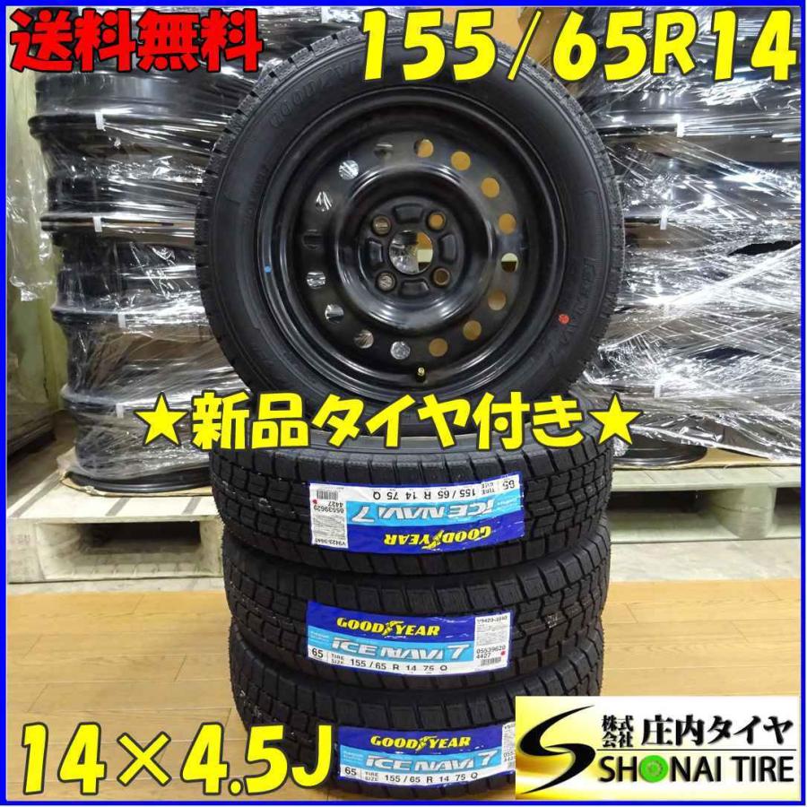 155/65R14×4.5J 75Q スタッドレスタイヤ＆鉄ホイール 4本SET