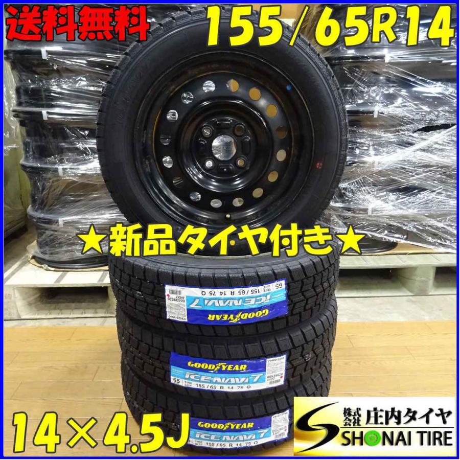 アイスナビ 155/65R14×4.5J 75Q スタッドレスタイヤ＆鉄ホイール 4本 