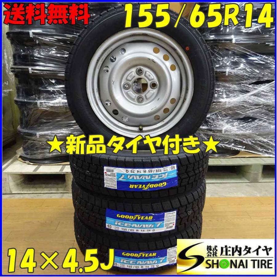 アイスナビ 155/65R14×4.5J 75Q スタッドレスタイヤ＆鉄ホイール 4本 