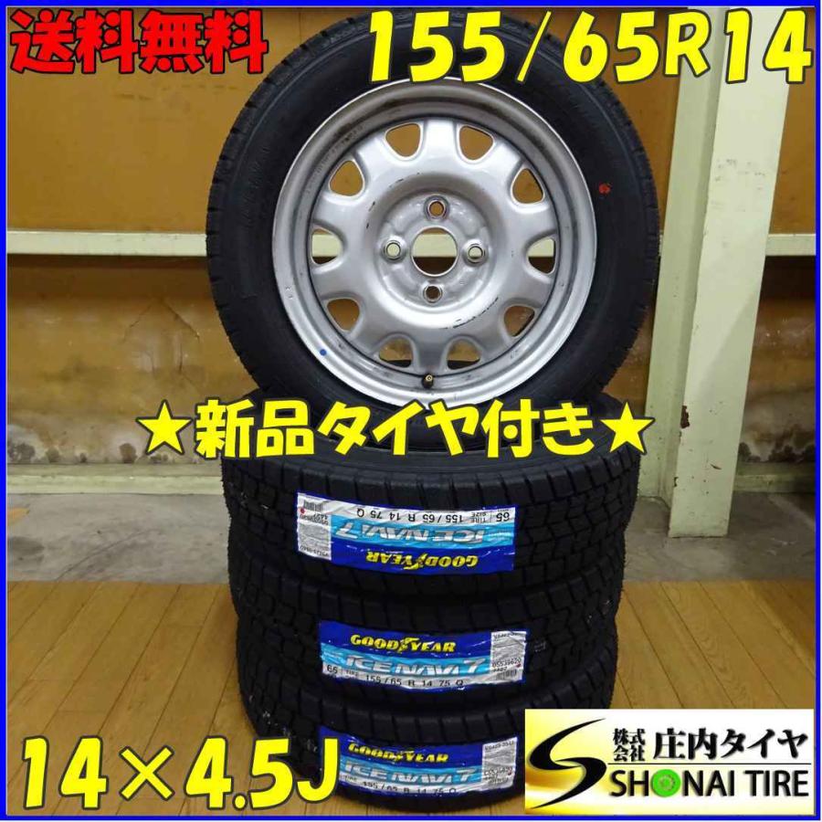 アイスナビ 155/65R14×4.5J 75Q スタッドレスタイヤ＆鉄ホイール 4本