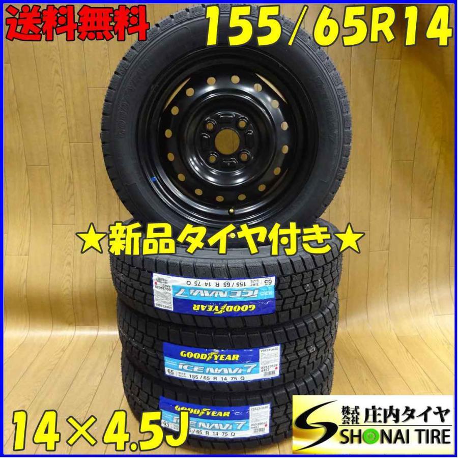 アイスナビ 155/65R14×4.5J 75Q スタッドレスタイヤ＆鉄ホイール 4本 