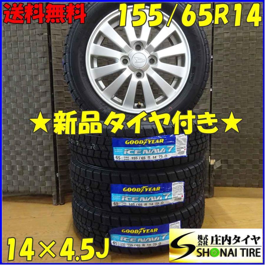 アイスナビ 155/65R14×4.5J 75Q スタッドレスタイヤ＆ダイハツ純正 