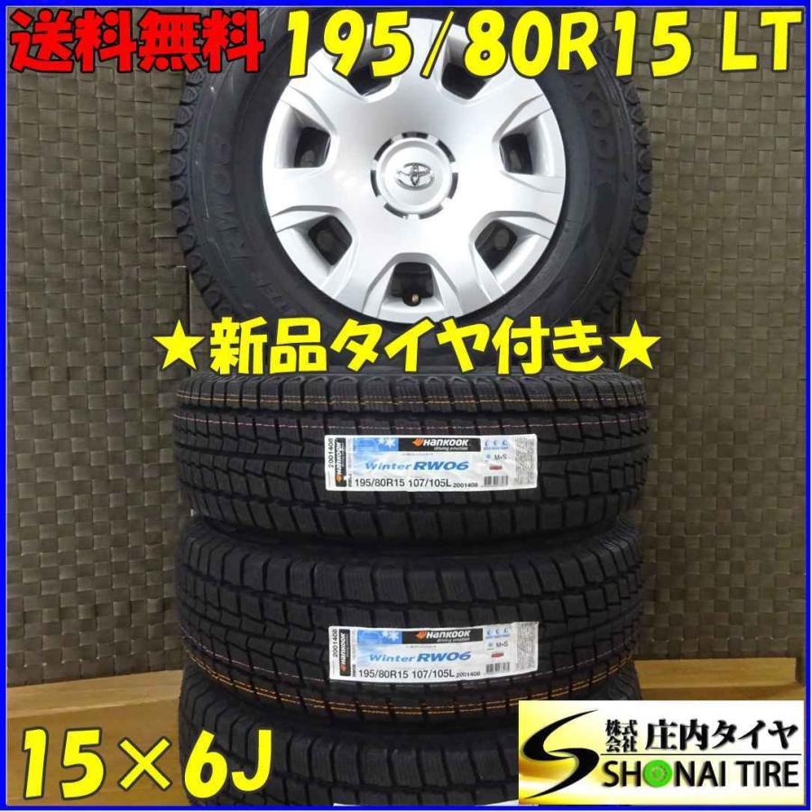 200系ハイエース スタッドレス ノーマルホイール付 195/80R15 LT