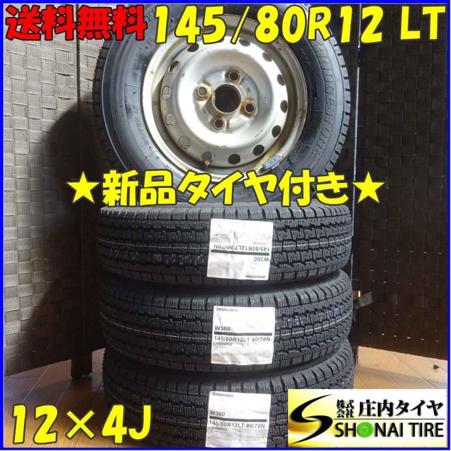 145/80R12×4J 80/78 LT スタッドレスタイヤ&鉄 4本SET ブリヂストン W300 2021年製 庄内タイヤ - 通販 - PayPayモール 145/80R12×4J 80/78 LT スタッドレスタイヤ&鉄 4本SET ブリヂストン W300 2021年製 庄内タイヤ - 通販 - PayPayモール