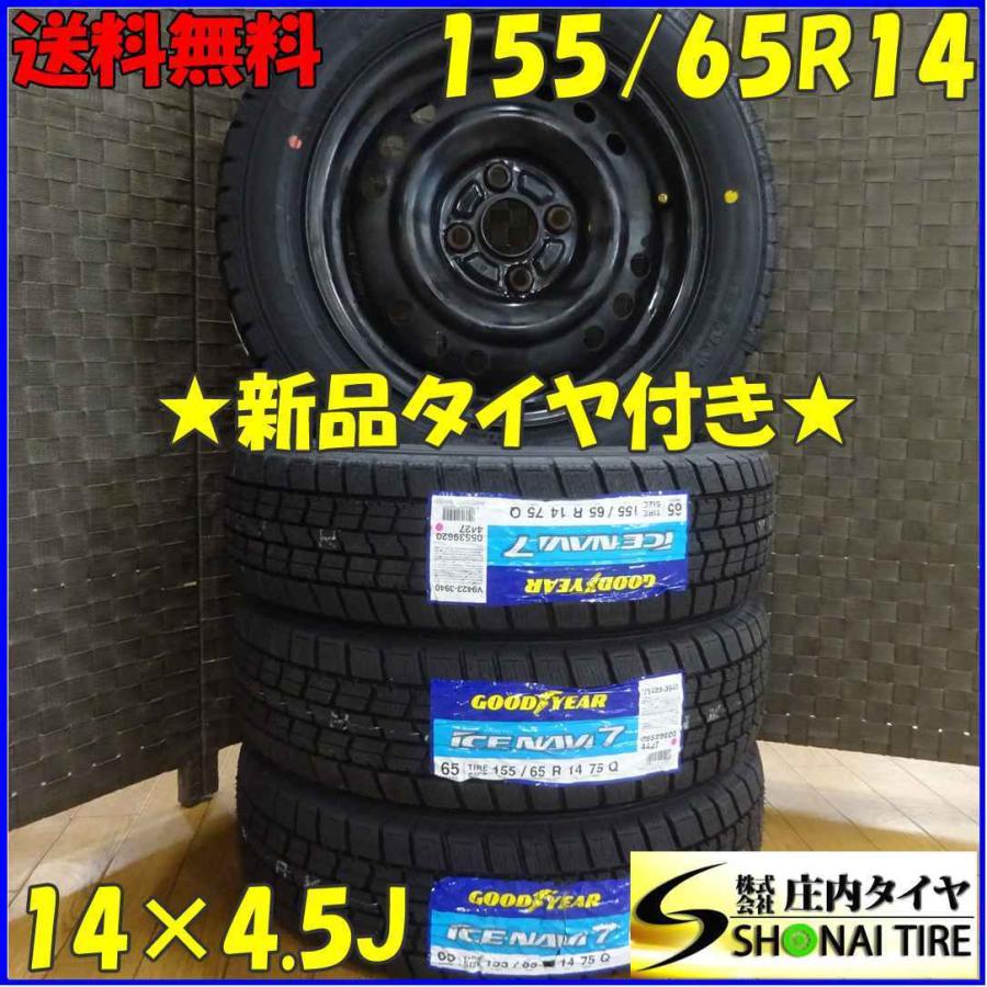 アイスナビ 155/65R14×4.5J 75Q スタッドレスタイヤ＆鉄ホイール 4本 