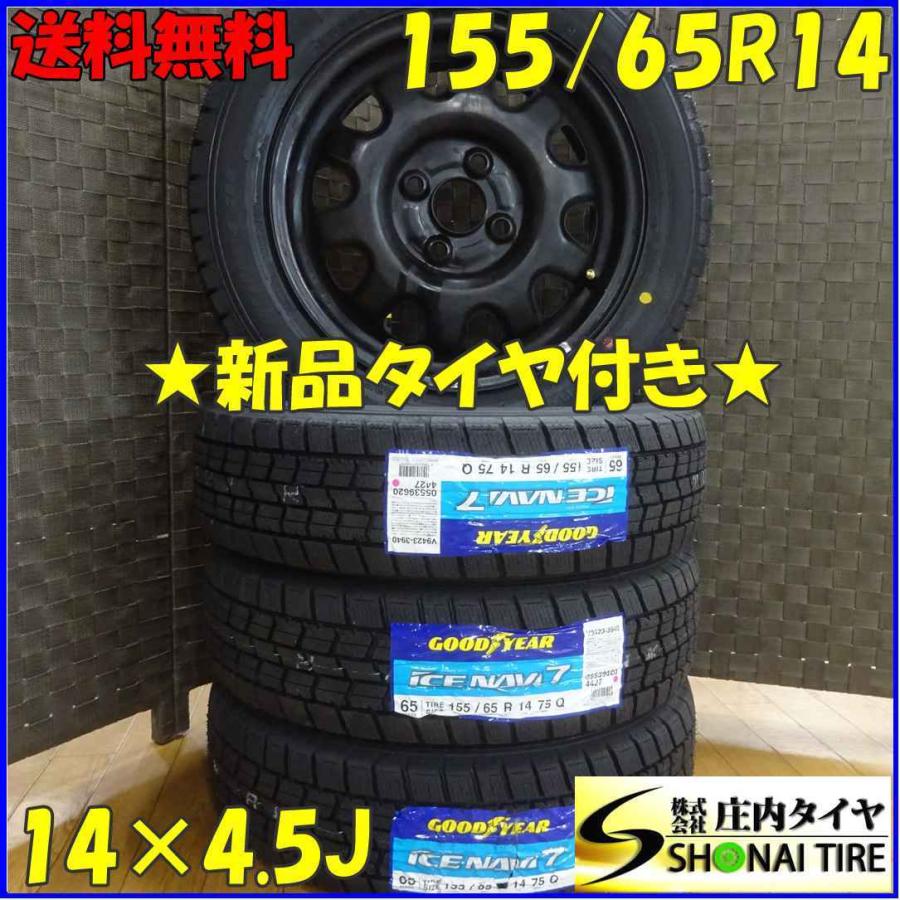 アイスナビ 155/65R14×4.5J 75Q スタッドレスタイヤ＆鉄ホイール 4本 