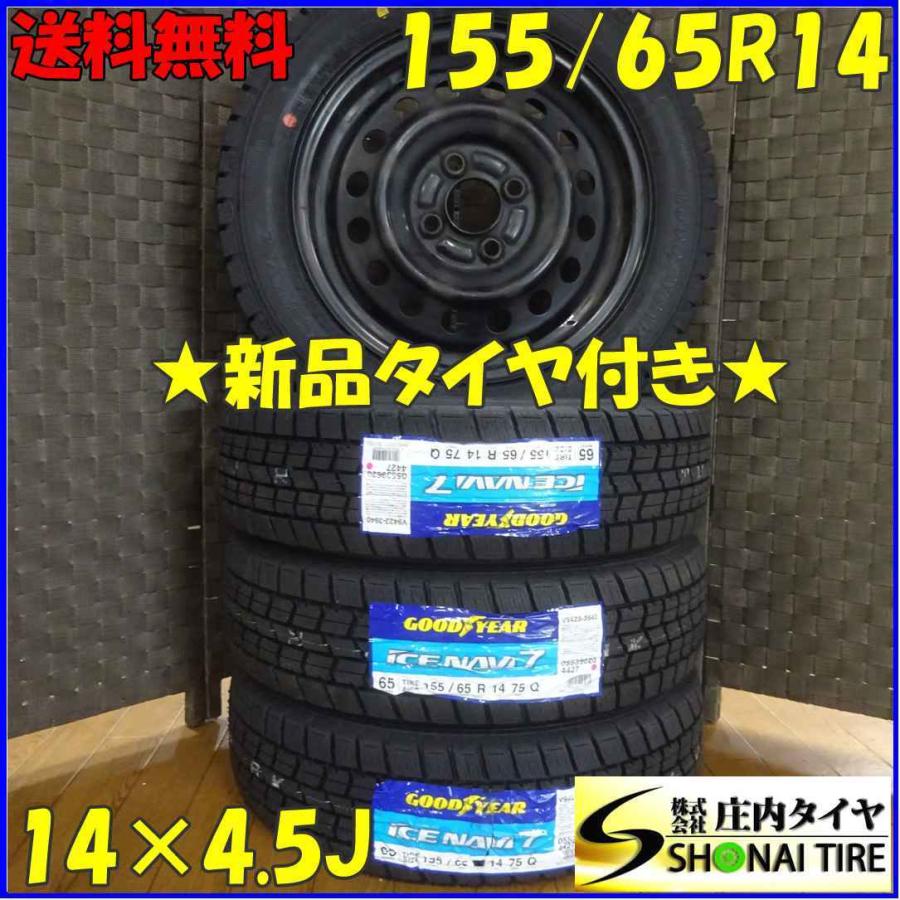 アイスナビ 155/65R14×4.5J 75Q スタッドレスタイヤ＆鉄ホイール 4本 