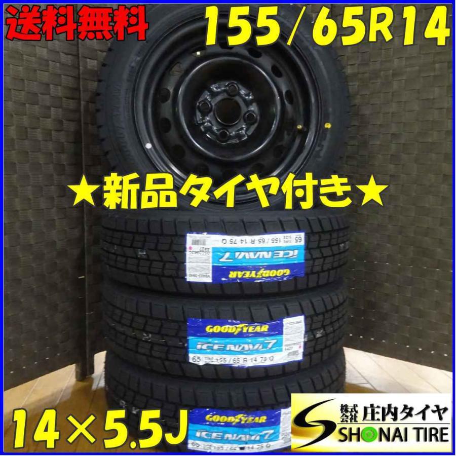 アイスナビ 155/65R14×5.5J 75Q スタッドレスタイヤ＆鉄ホイール 4本