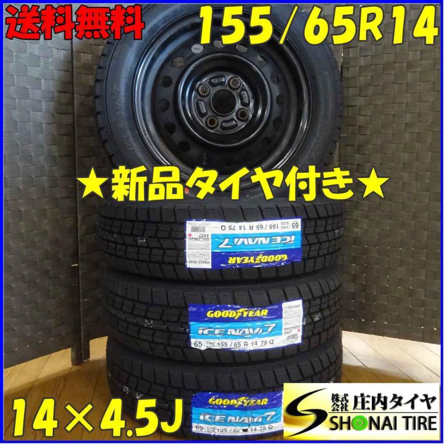アイスナビ 155/65R14×4.5J 75Q スタッドレスタイヤ＆ホンダ純正 鉄 