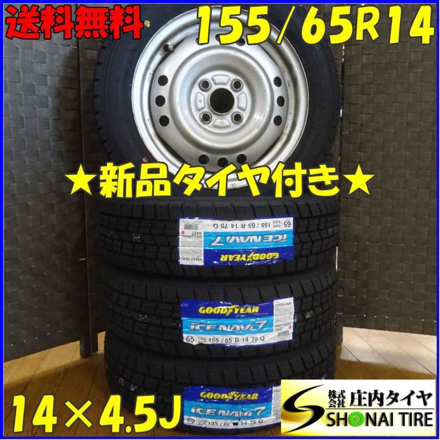 アイスナビ 155/65R14×4.5J 75Q スタッドレスタイヤ＆鉄 4本SET 