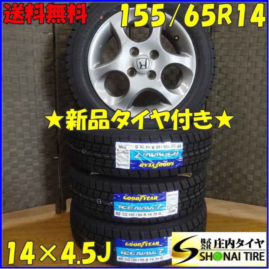 アイスナビ 155/65R14×4.5J 75Q スタッドレスタイヤ＆アルミ 4本SET 