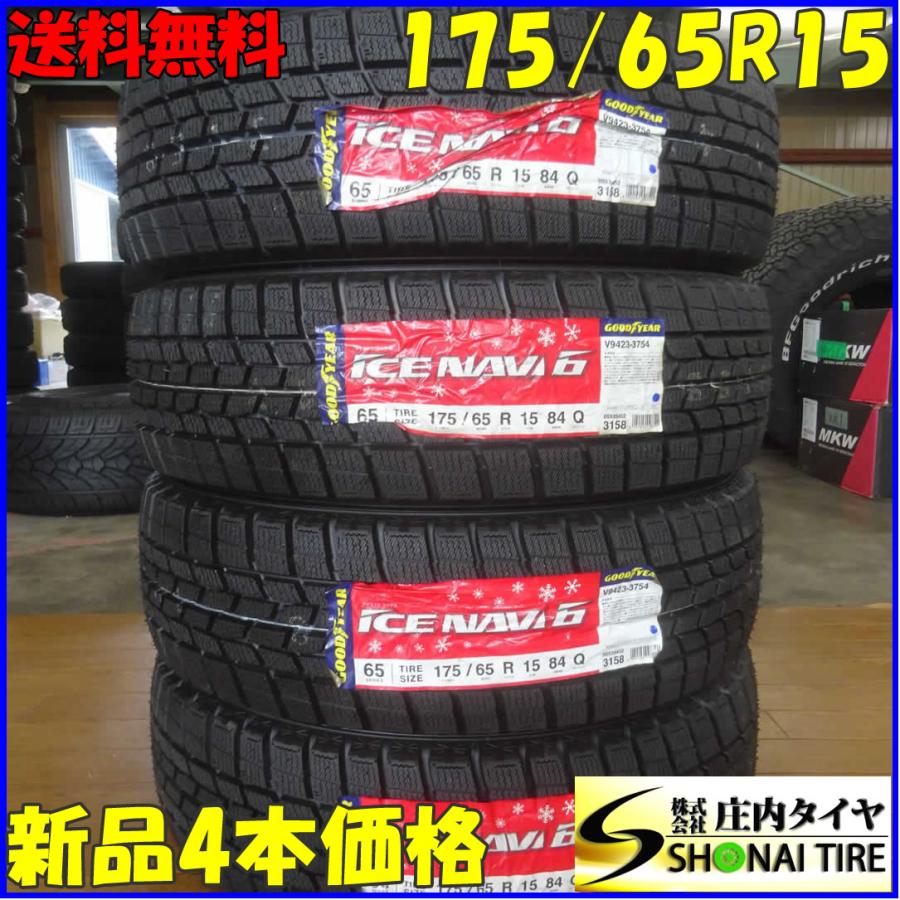 アイスナビ 会社宛 送料無料 175/65R15 84Q スタッドレスタイヤ 4本SET 