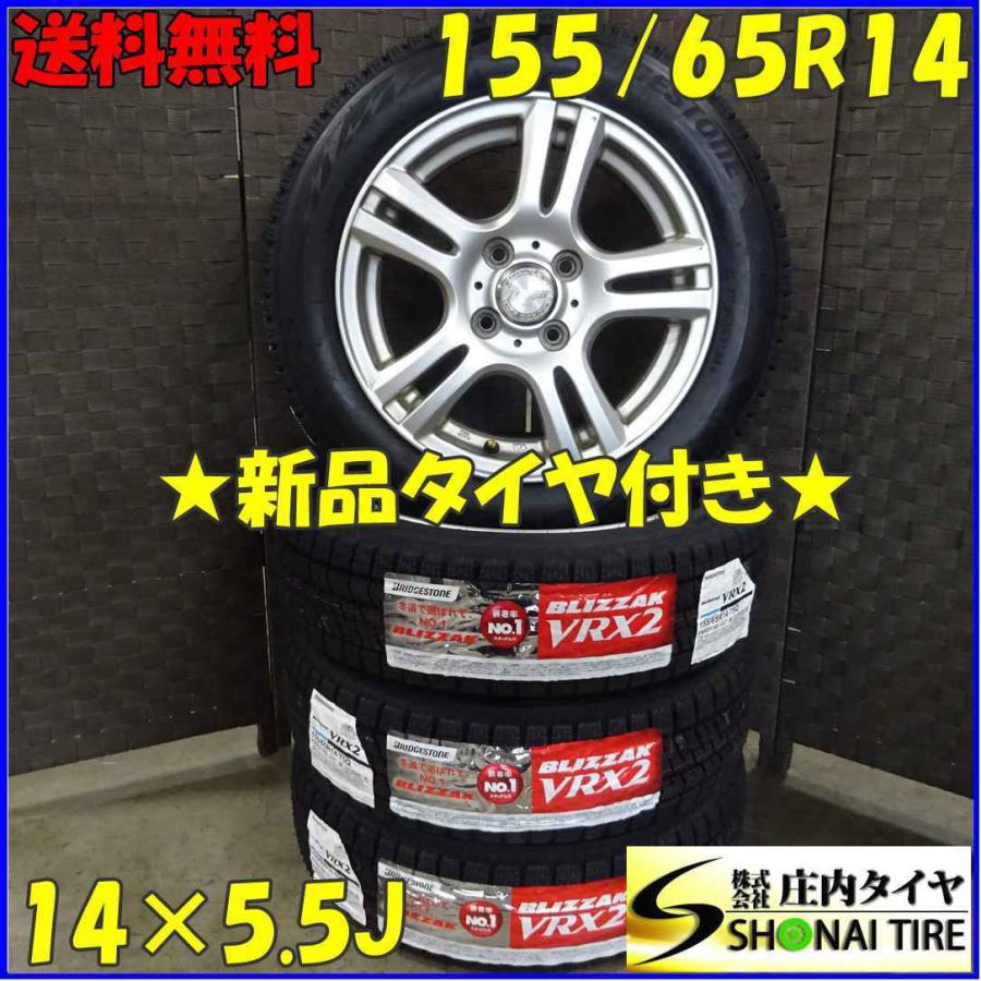 ブリザック VRX2 155/65R14×5.5J 75Q スタッドレスタイヤ＆アルミ 4本 