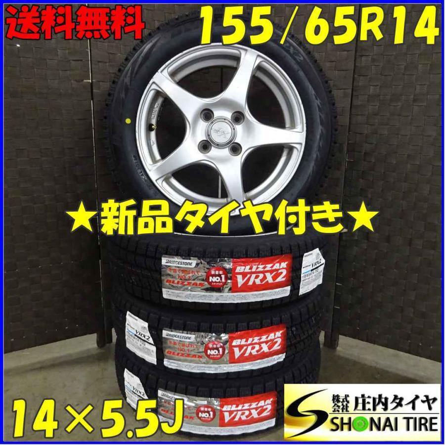 ブリザック VRX2 155/65R14×5.5J 75Q スタッドレスタイヤ＆アルミ 4本 