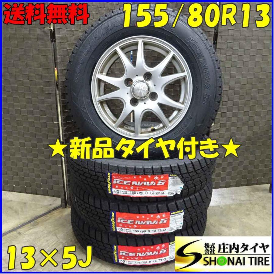 アイスナビ 会社宛 送料無料 155/80R13×5J 79Q スタッドレスタイヤ 
