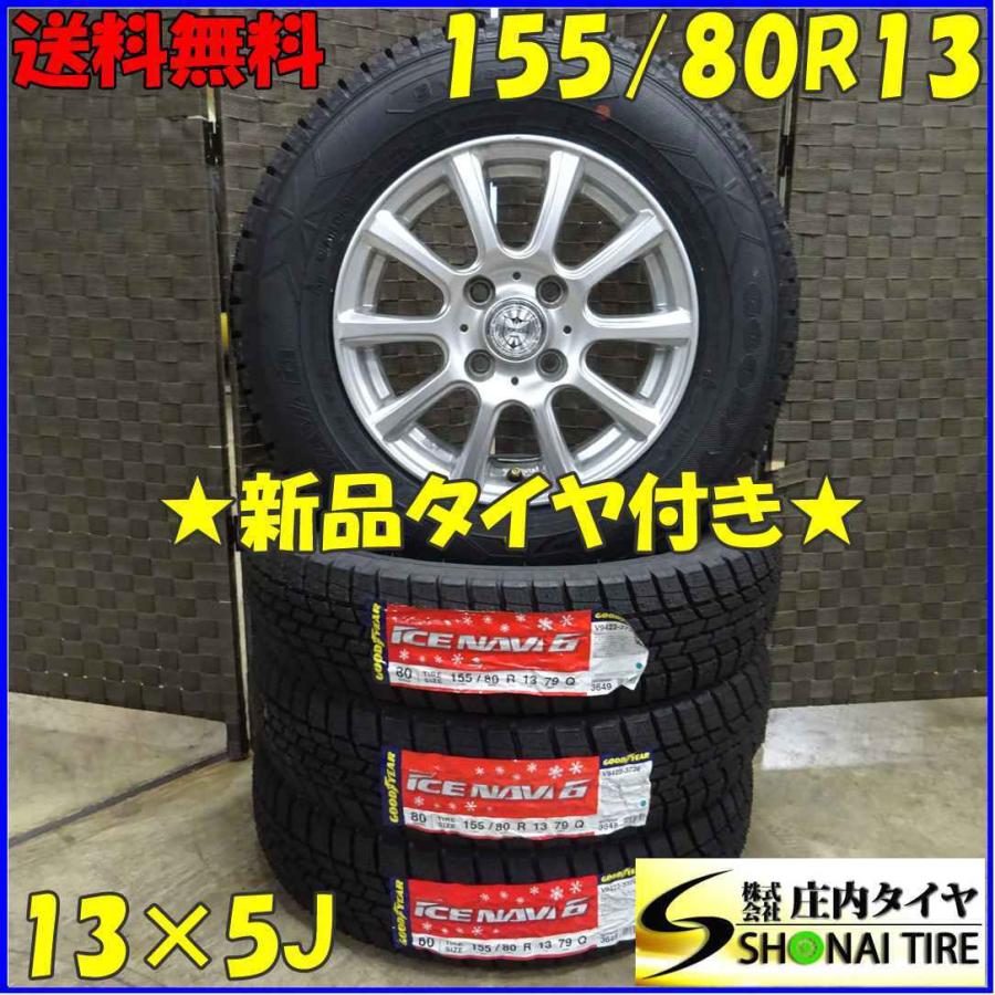 アイスナビ 会社宛 送料無料 155/80R13×5J 79Q スタッドレスタイヤ 