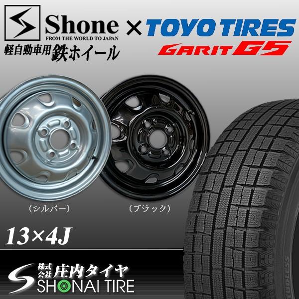 トーヨータイヤ ガリットG5 155/65R13 73Q 2017年製 新品スタッドレスタイヤ＆新品ホイールセット｜shonei-tire