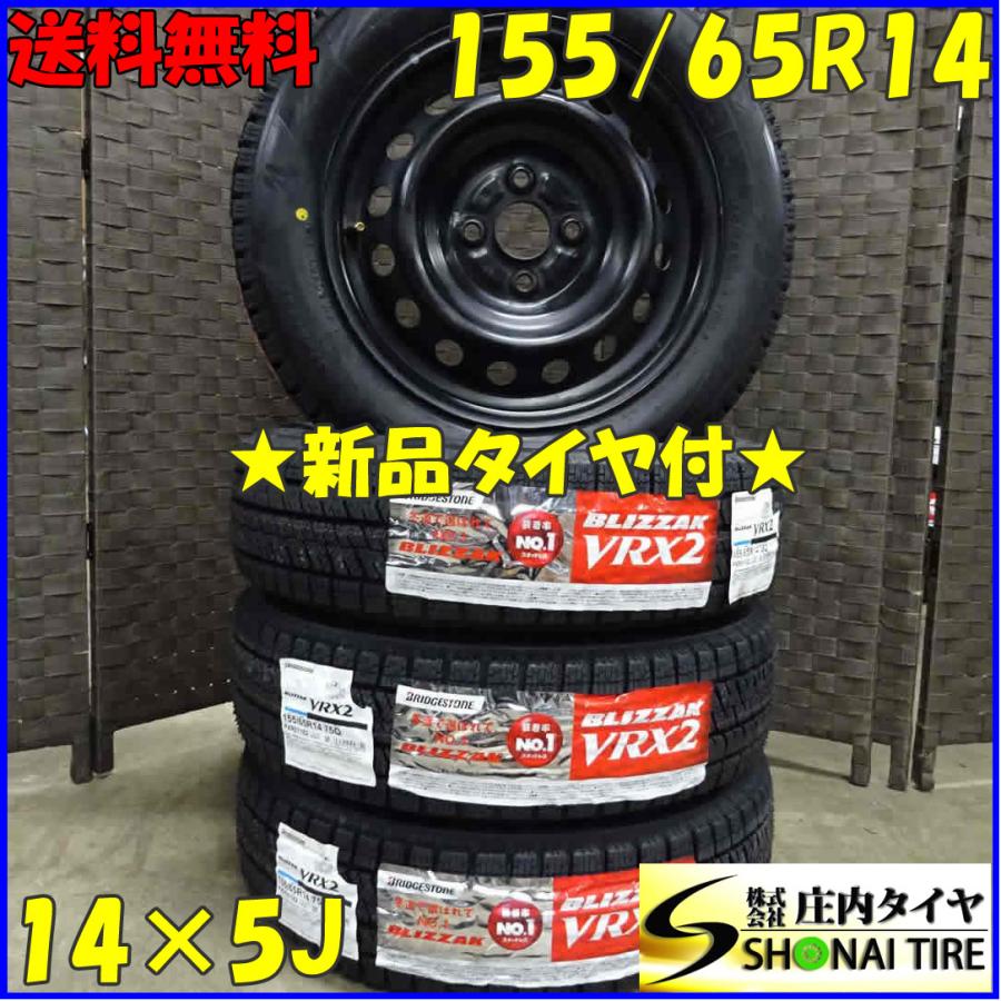 ブリザック VRX2 155/65R14×5J 75Q スタッドレスタイヤ＆鉄 4本SET 